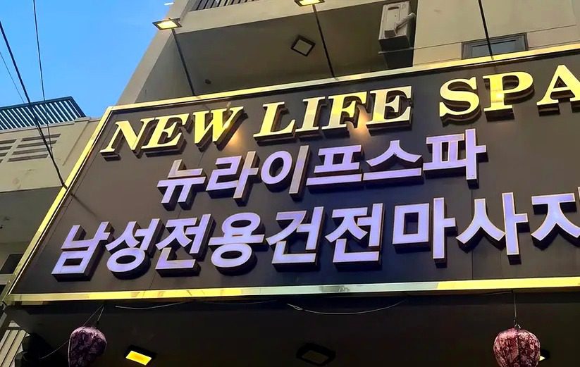 다낭 뉴라이프스파 남성전용 건전마사지 간판
